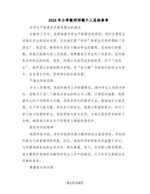 2024年小学教师师德个人总结参考（5篇）