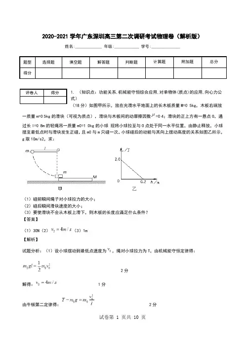 2020-2021学年广东深圳高三第二次调研考试物理卷(解析版).doc