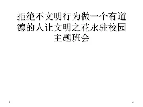 拒绝不文明行为做一个有道德的人让文明之花永驻校园主题班会