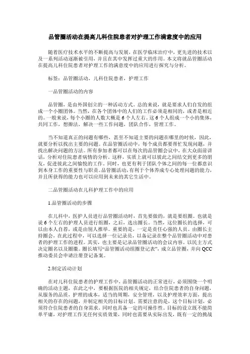 品管圈活动在提高儿科住院患者对护理工作满意度中的应用