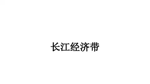 长江经济带PPT课件