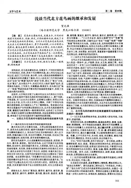 浅谈当代北方花鸟画的继承和发展
