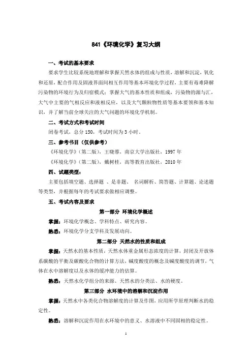 841环境化学复习大纲