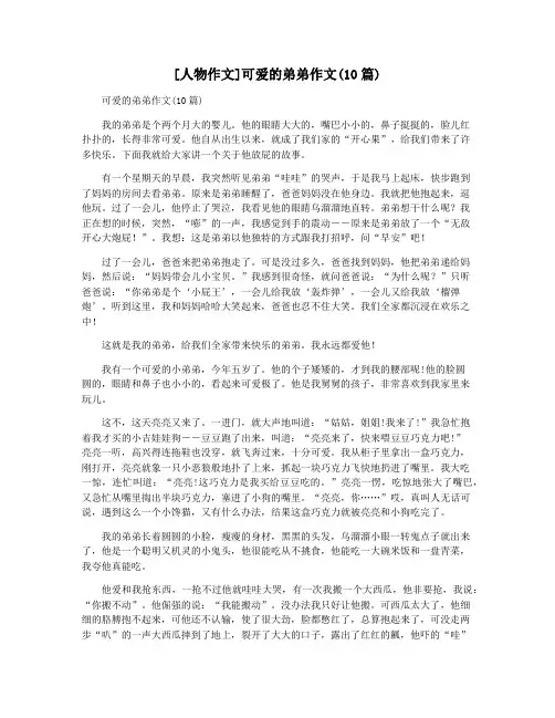 [人物作文]可爱的弟弟作文(10篇)