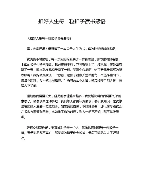 扣好人生每一粒扣子的读书感悟