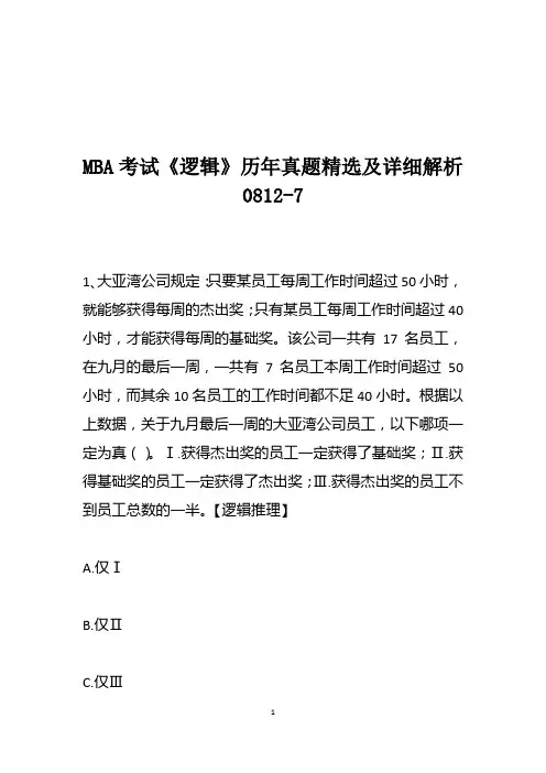 MBA考试《逻辑》历年真题精选及详细解析0812-7