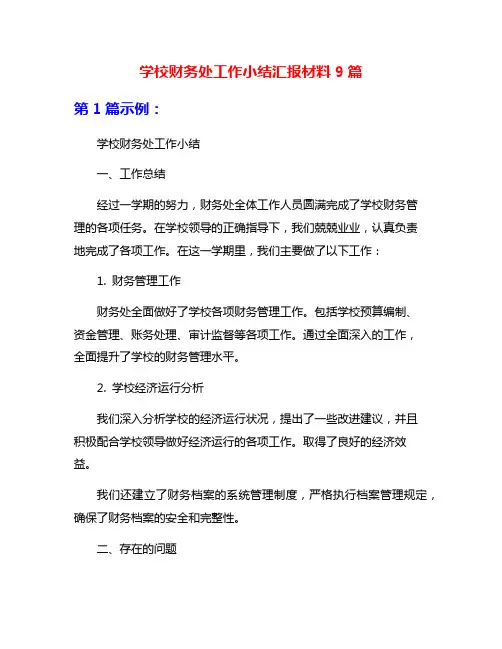 学校财务处工作小结汇报材料9篇