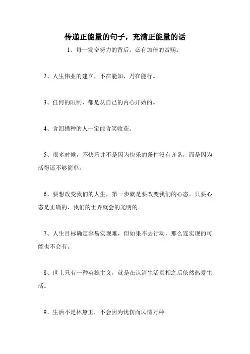 传递正能量的句子,充满正能量的话