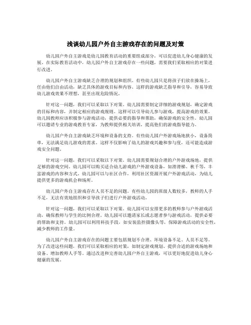浅谈幼儿园户外自主游戏存在的问题及对策