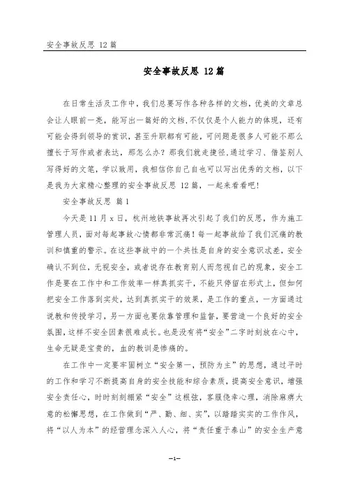 安全事故反思 12篇