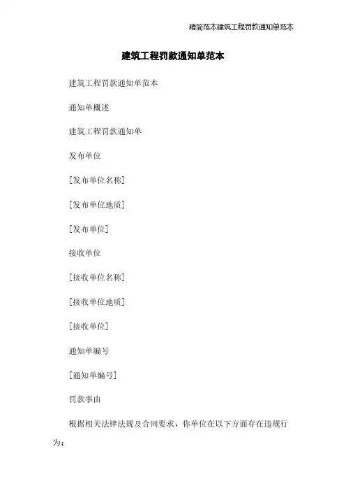 精简范本建筑工程罚款通知单范本