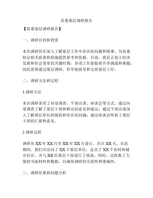 县委基层调研报告