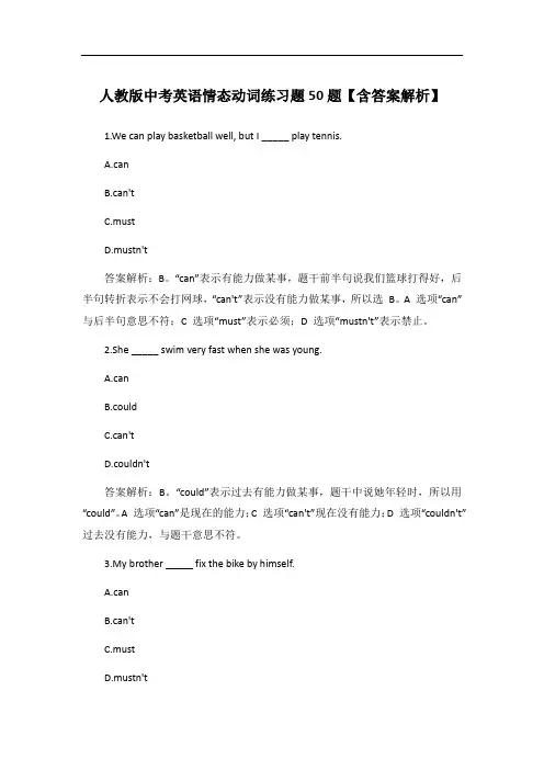 人教版中考英语情态动词练习题50题【含答案解析】