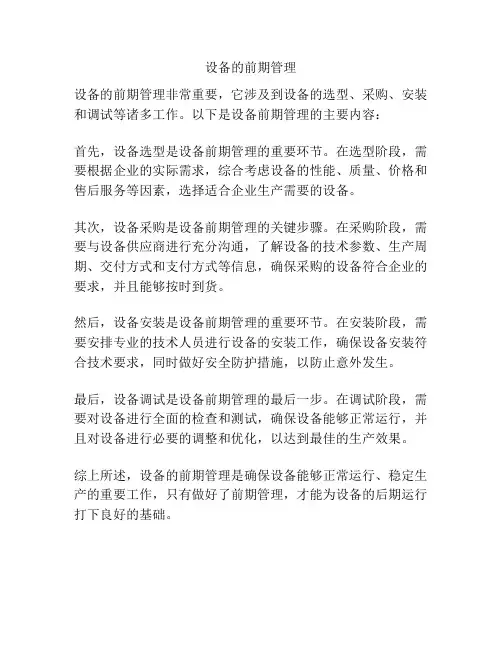 设备的前期管理
