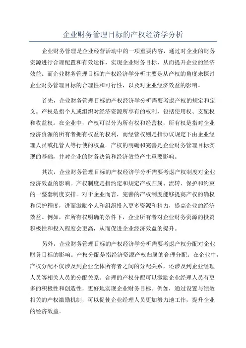 企业财务管理目标的产权经济学分析
