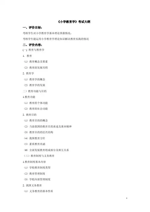 小学教育学考试大纲