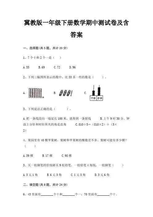 冀教版一年级下册数学期中测试卷及含答案
