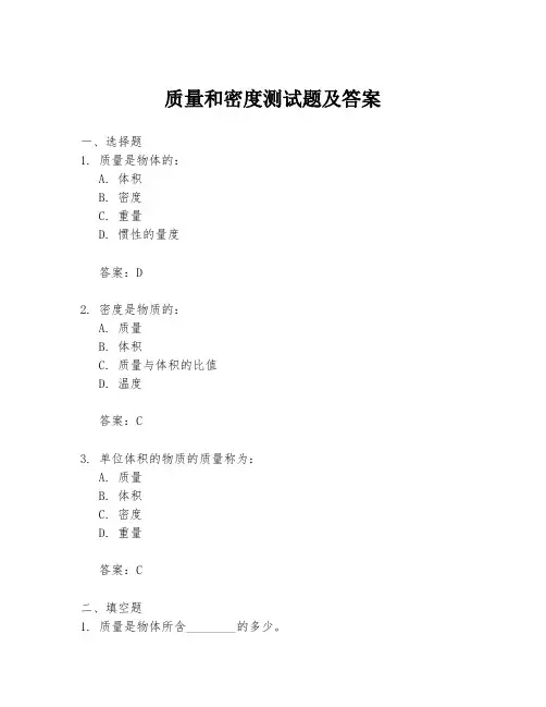 质量和密度测试题及答案