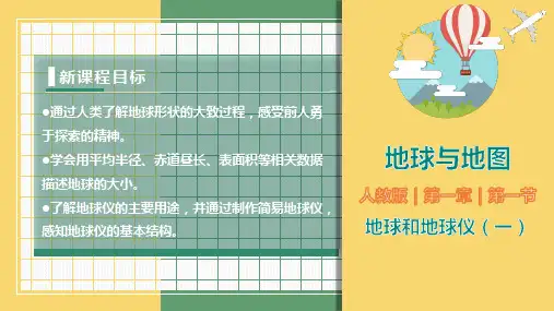 地球和地球仪(第1课时)(课件)七年级地理上册课件(人教版)