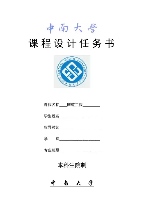 隧道工程课程设计任务书
