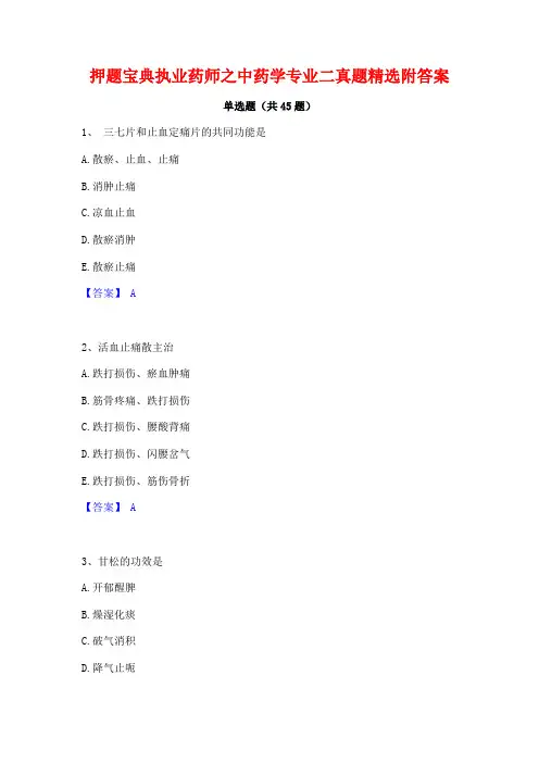 押题宝典执业药师之中药学专业二真题精选附答案