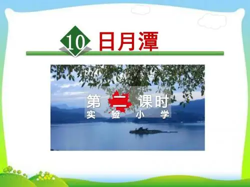《日月潭》教学课件 第二课时