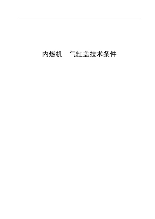 内燃机 气缸盖技术条件