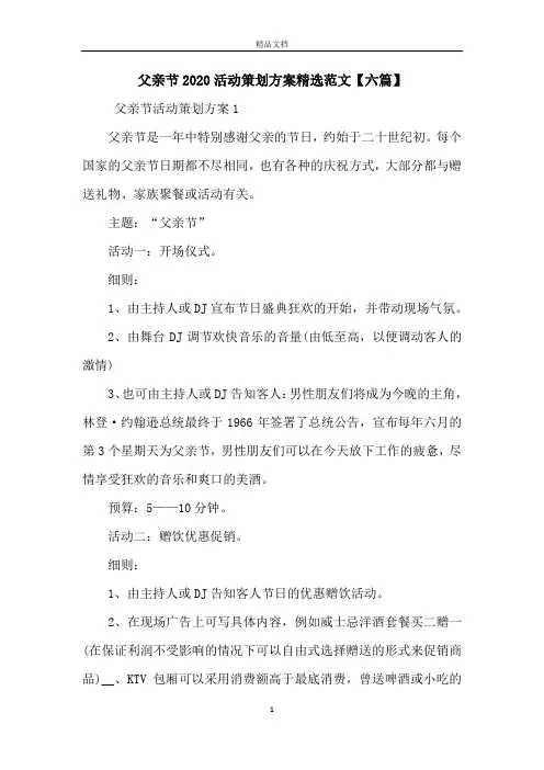 父亲节2020活动策划方案精选范文【六篇】