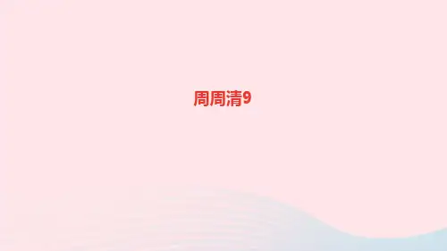 九年级语文上册第五单元周周清9课件新人教版