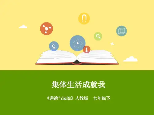 集体生活成就我PPT课件8 人教版