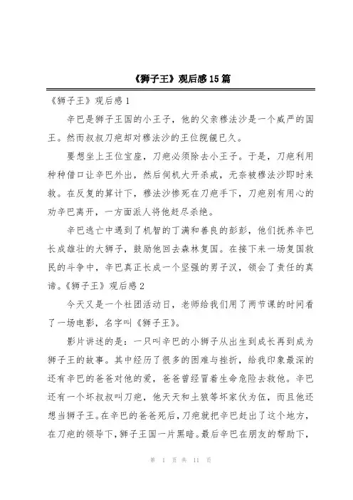 《狮子王》观后感15篇