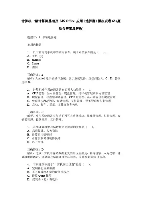 计算机一级计算机基础及 MS Office 应用(选择题)模拟试卷68(题后含