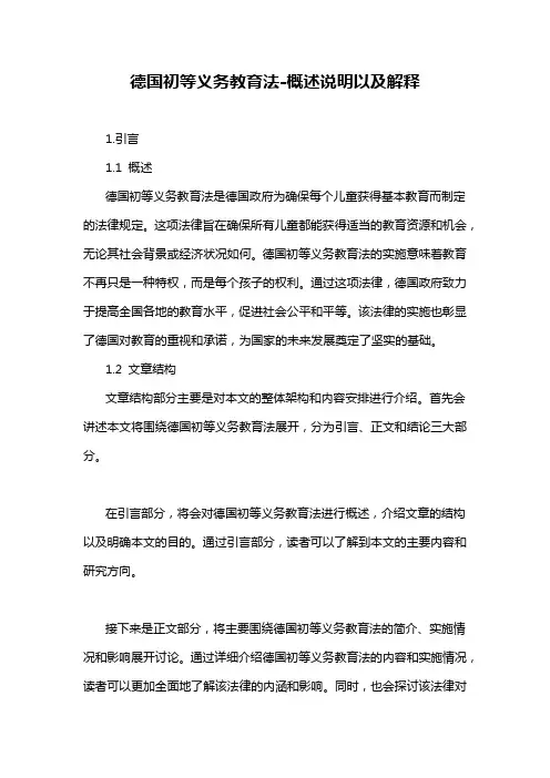 德国初等义务教育法-概述说明以及解释
