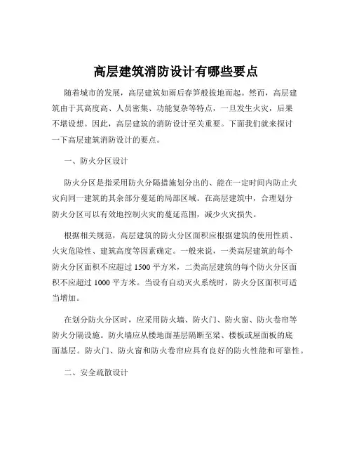 高层建筑消防设计有哪些要点