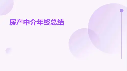 房产中介年终总结PPT