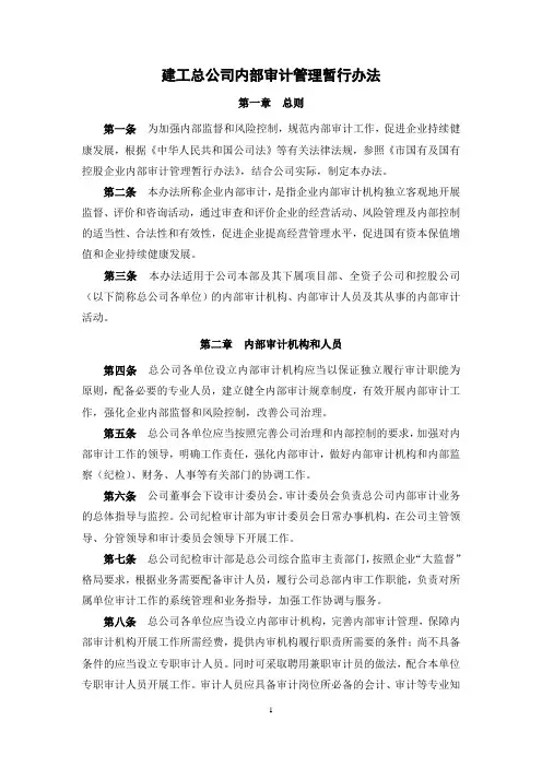 建工总公司内部审计管理暂行办法
