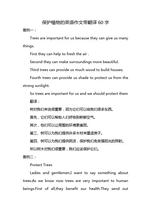 保护植物的英语作文带翻译60字