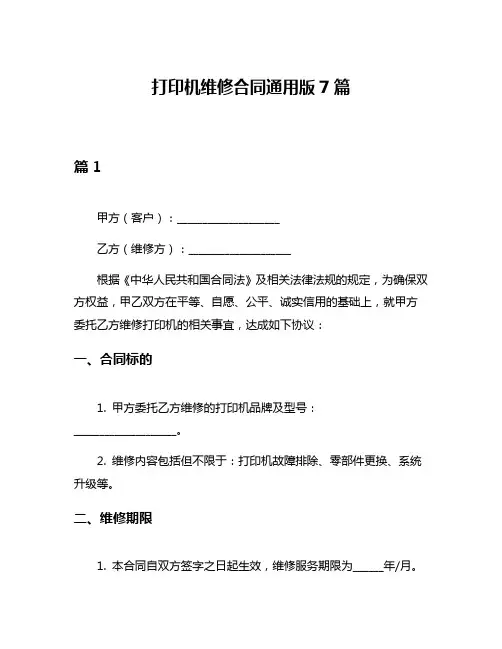 打印机维修合同通用版7篇
