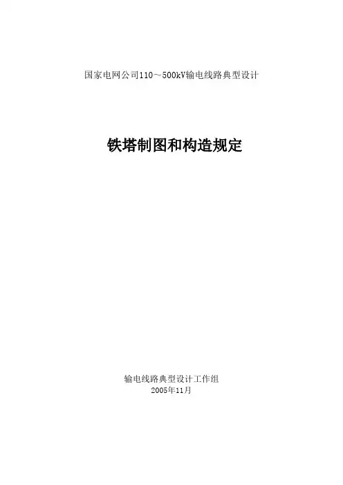 铁塔制图和构造规定