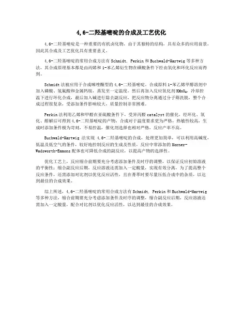 4,6-二羟基嘧啶的合成及工艺优化