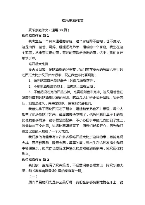 欢乐家庭作文（通用38篇）