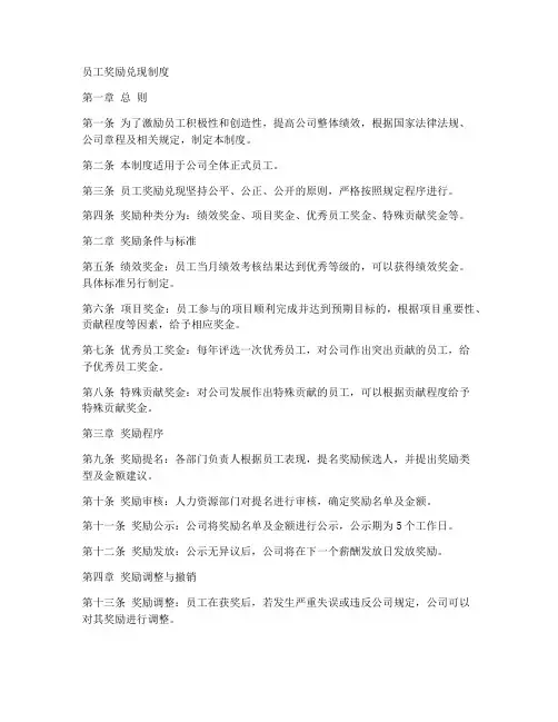 员工奖励兑现制度模板