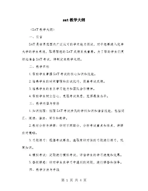 sat教学大纲