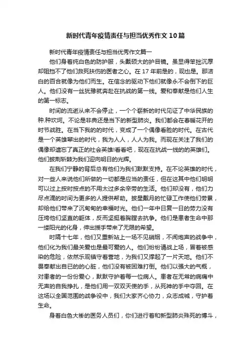 新时代青年疫情责任与担当优秀作文10篇