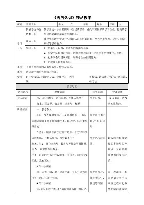 苏教版小学五年级数学下教案《圆的认识》