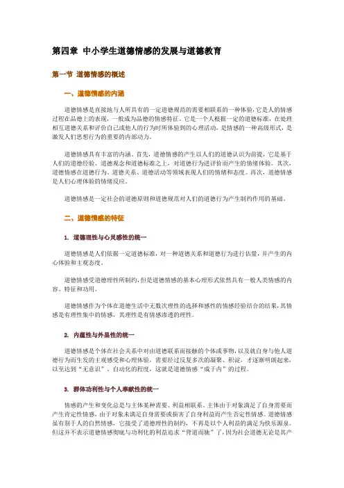 《中小学生品德发展与道德教育》教材 课程代码9339 4-10章