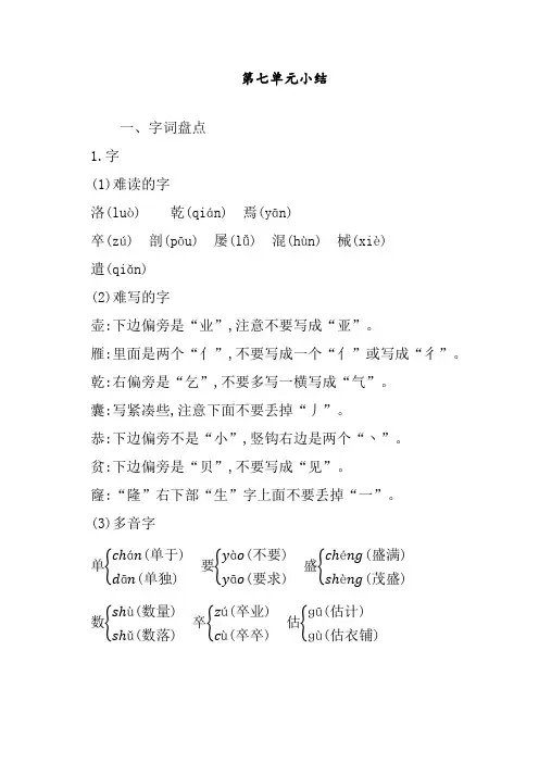 最新人教部编版小学四年级语文下册第七单元知识小结