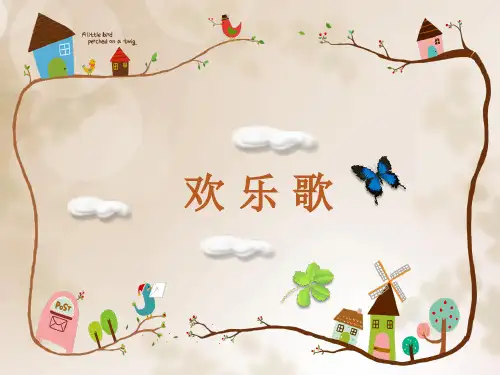 三年级下册音乐课件-8.歌曲 欢乐歌｜花城版 (共12张PPT)