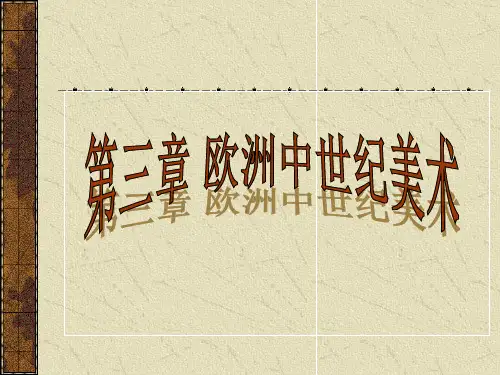 欧洲中世纪美术简史