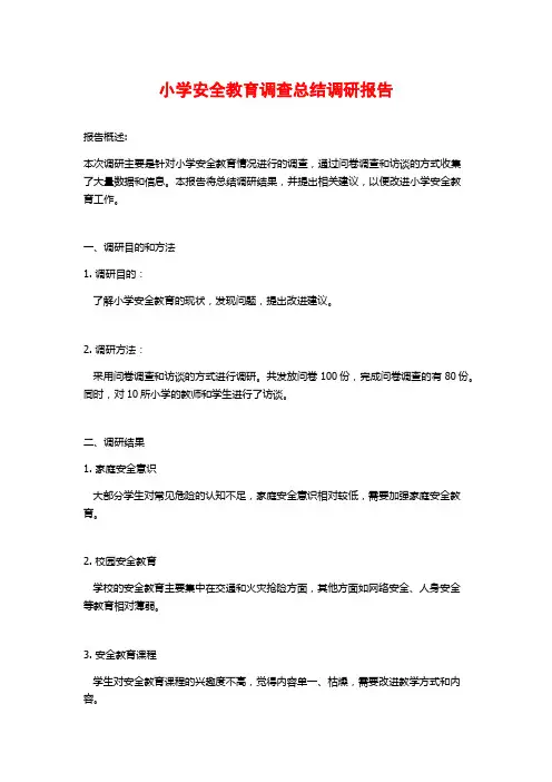 小学安全教育调查总结调研报告